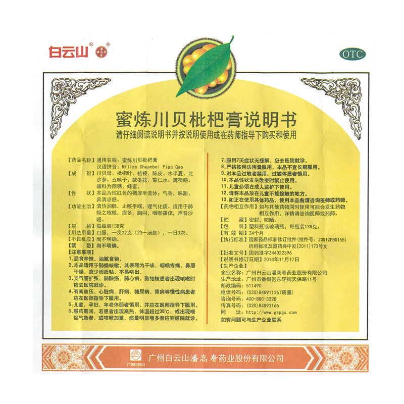 蜜炼川贝枇杷膏 广州白云山 milian chuanbei pipa gao